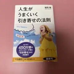 人生がうまくいく引き寄せの法則