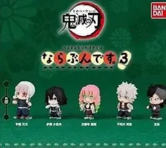 鬼滅の刃　ならぶんです3 全5種　フルコンプセット　ガシャポン