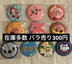 星のカービィ 刺繍缶バッジコレクション バラ売り1個300円