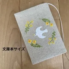 ハンドメイド ブックカバー (文庫本サイズ) きいろのお花&白い鳥 刺繍