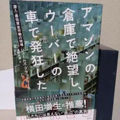 アマゾンの倉庫で絶望し、ウーバーの車で発狂した
