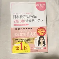 日本化粧品検定 2級・3級対策テキスト コスメの教科書 第2版