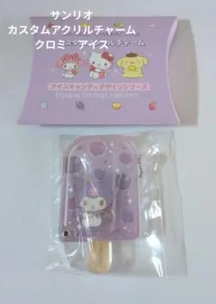 サンリオ カスタムアクリルチャーム クロミ アイス 新品 未使用