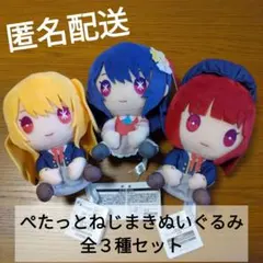 《お値下げ中》【新品タグ付】推しの子　ぺたっとねじまきぬいぐるみ　全３種セット