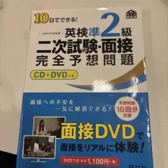10日でできる!英検準2級二次試験・面接完全予想問題