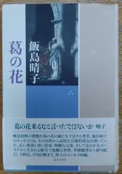 飯島晴子読本 飯島晴子読本: 飯島晴子全句集・随筆集成 | 飯島 晴子, 俳句研究編集部