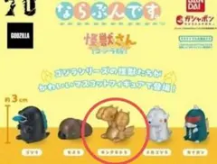 ならぶんです 怪獣さん(ゴジラ版) キングギドラ ガチャ
