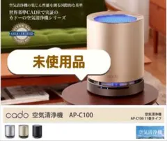 未使用品！CADO 空気清浄機 AP-C100-GD 2026年最新】cado AP-C100の人気アイテム - メルカリ