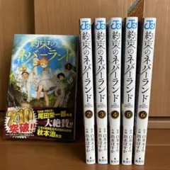 【全巻帯付き】約束のネバーランド 1〜6巻セット