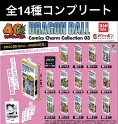 ドラゴンボール　コミックスチャームコレクション　第3弾　14種コンプリート