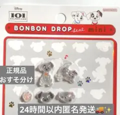 正規品ボンボンドロップシール　mini 101匹ワンちゃん　おすそわけ