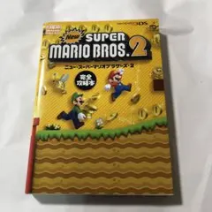 ニュー・スーパーマリオブラザーズ・2完全攻略本