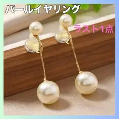 パールイヤリング ロング 金属アレルギー対応 入学式 卒業式　ゴールド