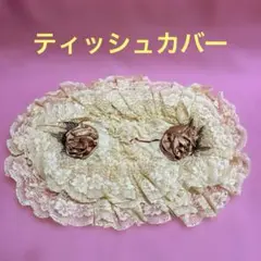 ベージュ色レースのティッシュカバー