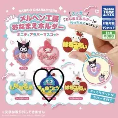 サンリオ メルヘン工房おなまえホルダー ハンギョドン 2個セット