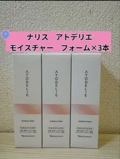 ❤︎新入荷　ナリス化粧品アトデリエモイスチャーフォーム(敏感肌用泡洗顔料 )×3本のサムネイル
