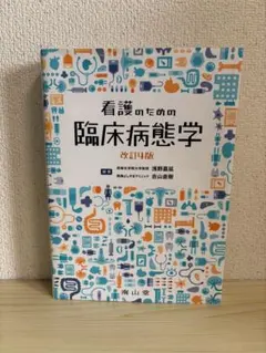 2026年最新】看護のための臨床病態学改訂の人気アイテム - メルカリ