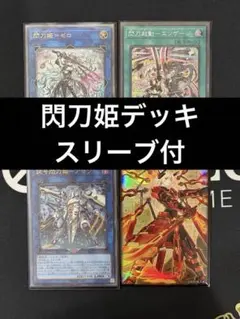 【カガリスリーブ付】　遊戯王　閃刀姫　構築デッキ　禁じられた聖冠　ゼロ