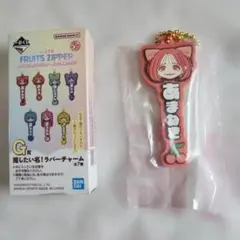 一番くじ　FRUITS ZIPPER　G賞　あまねのサムネイル