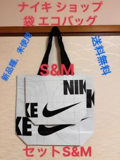 ナイキ エコバッグ セット S&M新品