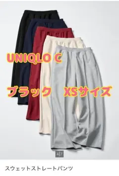 ユニクロC スウェットストレートパンツ ブラック　XS