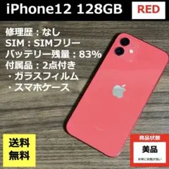 【美品】 iPhone 12 128GB SIMフリー バッテリー残量83%