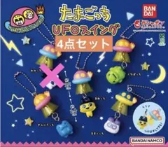 たまごっち UFOスイング カプセルトイ ガチャガチャ まめっち