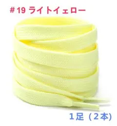 HI8-19 靴ひも 120cm 二重織り 平紐 シューレース 1足（２本 ）のサムネイル