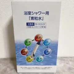 【新品未使用】フリーサイエンス ワンウォーターエコ シャワー　カートリッジ素粒水