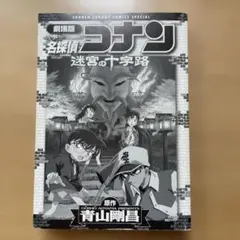 名探偵コナン 迷宮の十字路