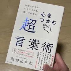 コピーライターじゃなくても知っておきたい 心をつかむ超言葉術