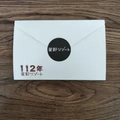 星野リゾート 招待券のサムネイル