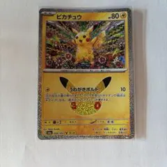 ポケモンカード ピカチュウ　30th
