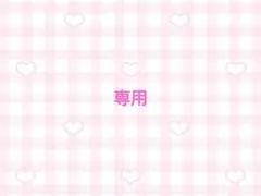 るり様　専用