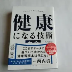 健康になる技術 西内啓 ダイヤモンド社のサムネイル
