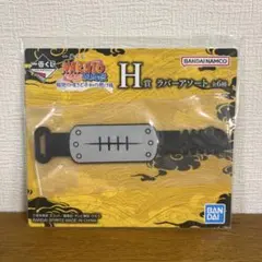 NARUTO 一番くじ H賞 額当て