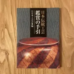 2025年最新】日本伝統工芸の人気アイテム - メルカリ