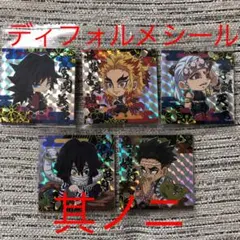 鬼滅の刃 ディフォルメシール ウエハース 其ノ二 スーパーレア 義勇 煉獄 4種