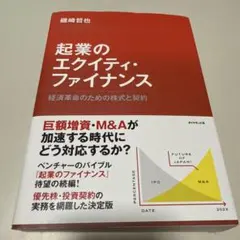 起業のエクイティ・ファイナンス 経済革命のための株式と契約
