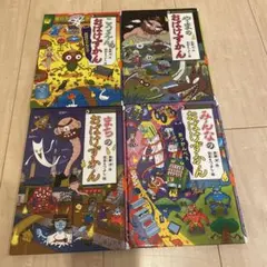 みんなのおばけずかん 4冊セット