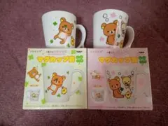 ★新品未使用★　リラックマ　1番くじ　マグカップ2個セット