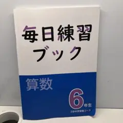 【2025年度版】毎日練習ブック 算数 6年生 Z-KAI