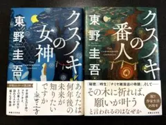 クスノキの番人　クスノキの女神　2冊セットのサムネイル