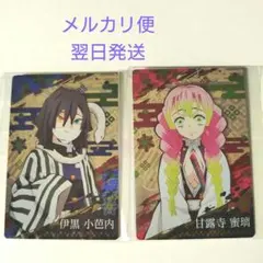 鬼滅の刃　ウエハースカード　伊黒小芭内☘甘露寺蜜璃　2枚セット