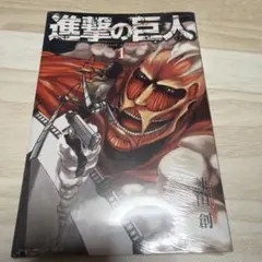 初版】 進撃の巨人 1巻 - メルカリ