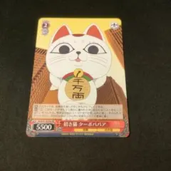 招き猫 ターボババア