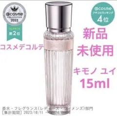 ◆新品◆ コスメデコルテ キモノ ユイ オードトワレ 15ml フルボトル