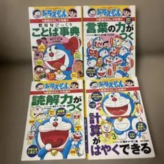 学習漫画ドラえもん　ことば事典　言葉の力がつく 読解力がつく 計算がはやくできる