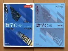 基礎からの数学C チャート式 と 解答編