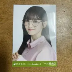 乃木坂46 一ノ瀬美空 メガネコーデ ヨリ 生写真